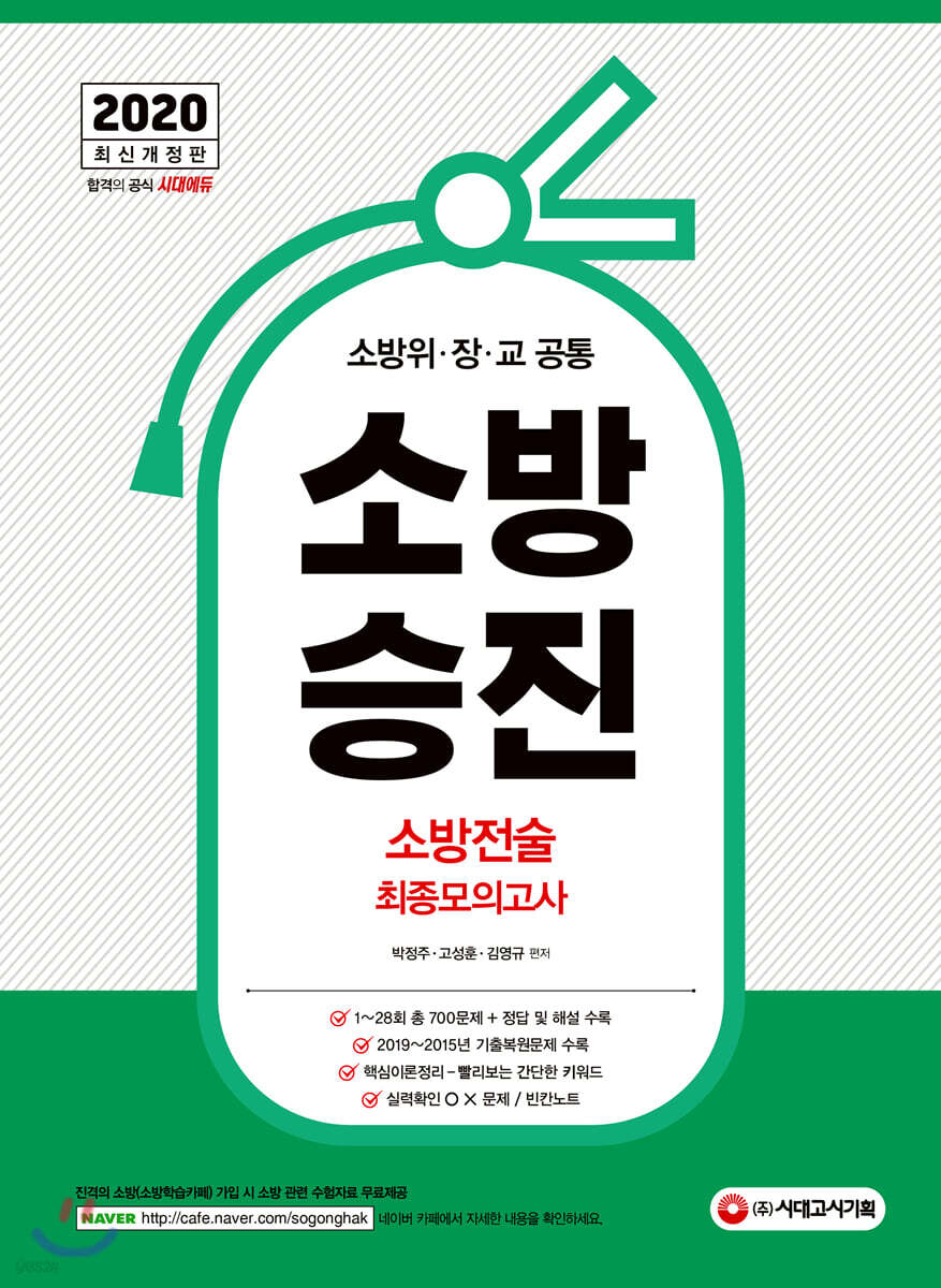 2020 소방승진 소방전술 최종모의고사