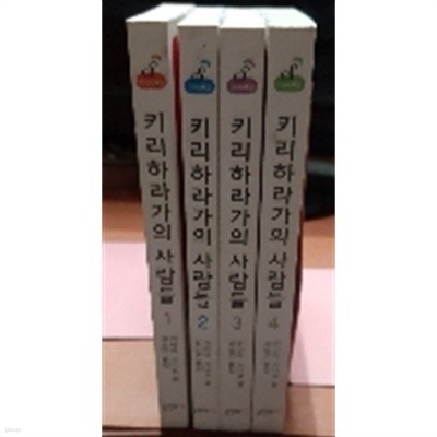 키리하라가의 사람들 1-4 완 (소장용)