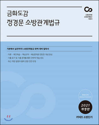 2021 금화도감 정경문 소방관계법규