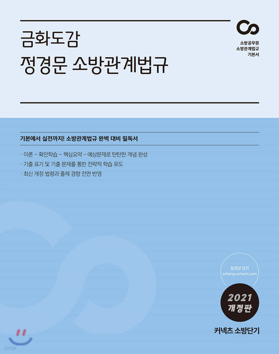 2021 금화도감 정경문 소방관계법규