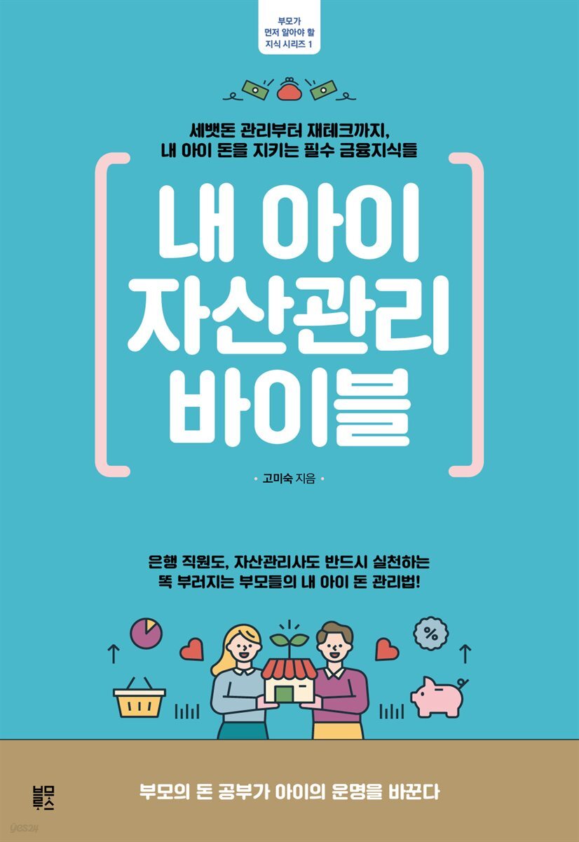 [대여] 내 아이 자산관리 바이블