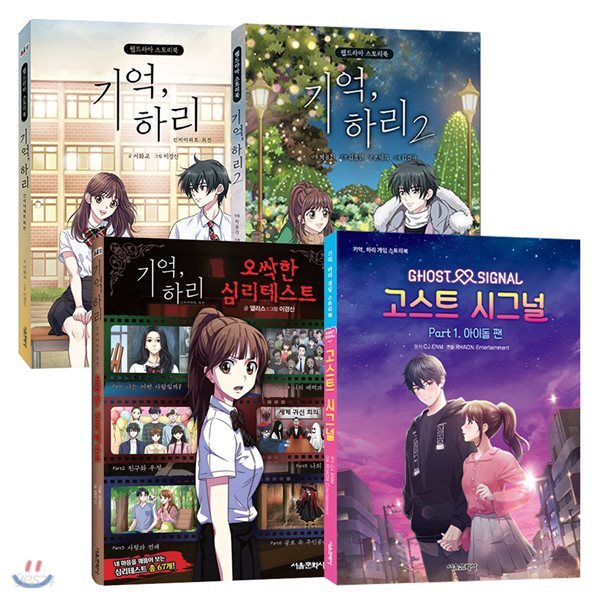 기억 하리 웹드라마 스토리북 1-2번 + 오싹한 심리테스트 +고스트 시그널 part1 세트 (전4권)