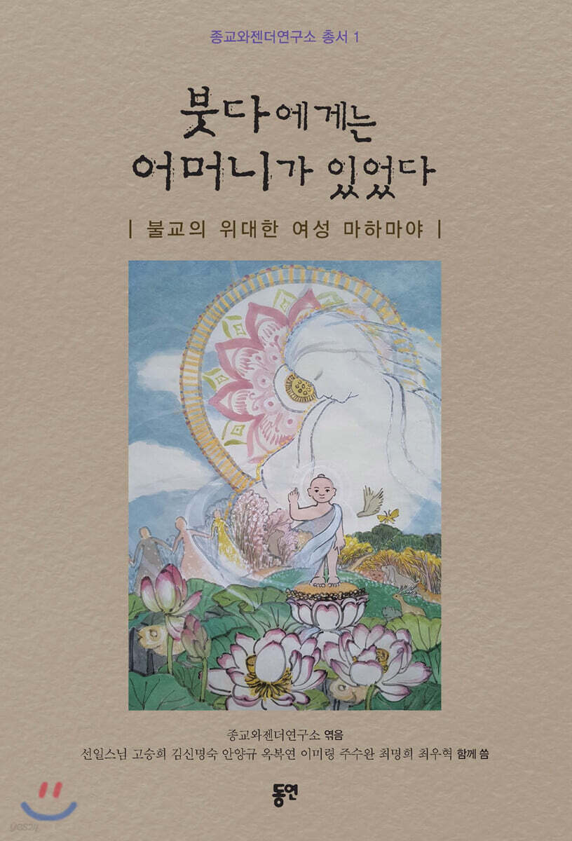 붓다에게는 어머니가 있었다