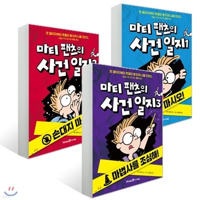 마티 팬츠의 사건 일지 1-3번 세트(전3권)