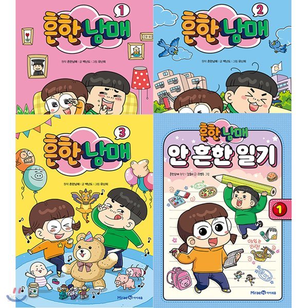 아이세움 흔한남매 1-3권+안 흔한 일기 (전4권)