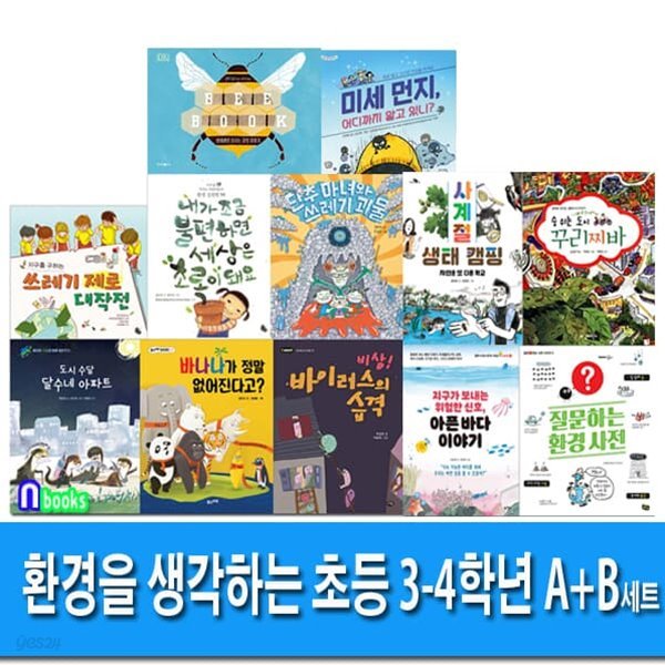 중학년 환경을 생각하는 초등 3-4학년 A+B 세트/전12권/환경사전.시북.생태캠핑.내가조금불편하면세상은초록이돼요.쓰레기제로대작전