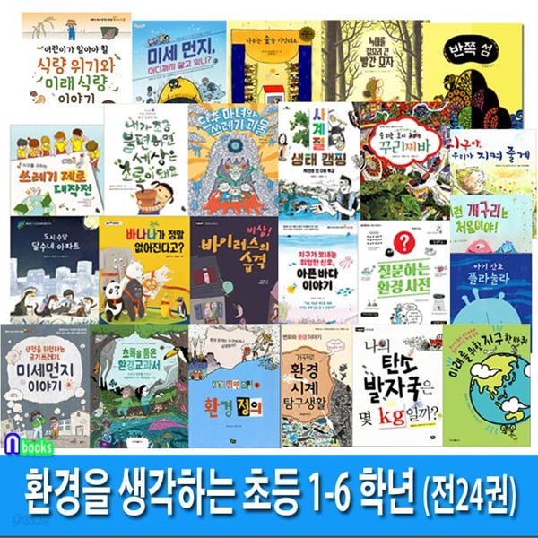 초등 저학년-고학년 환경을 생각하는 초등 1-6학년 세트/전24권/나의탄소발자국.환경교과서.미세먼지.시북.바이러스의습격.단추마녀와쓰레기괴물.반쪽섬.나무는숲을기억해요