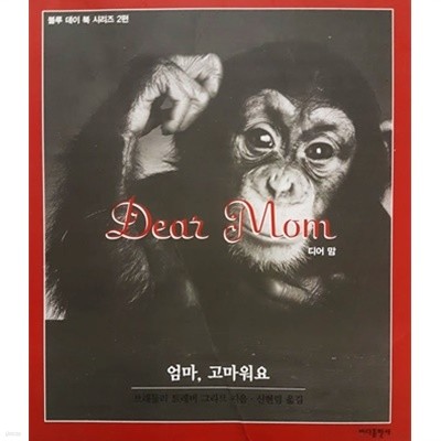 Dear Mom 엄마, 고마워요