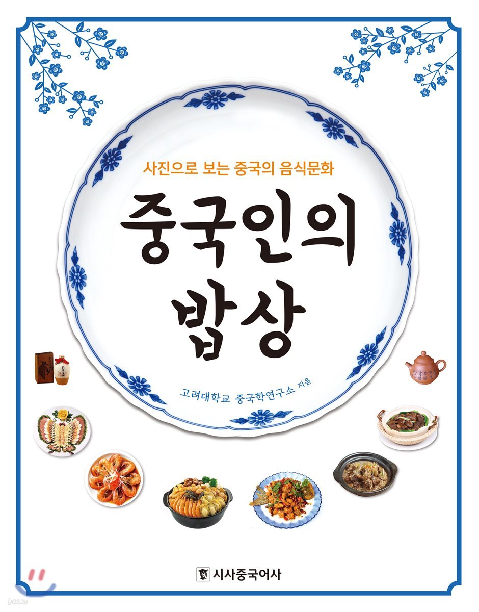 중국인의 밥상