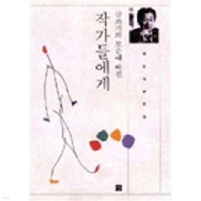 글쓰기의 모순에 빠진 작가들에게[초판]