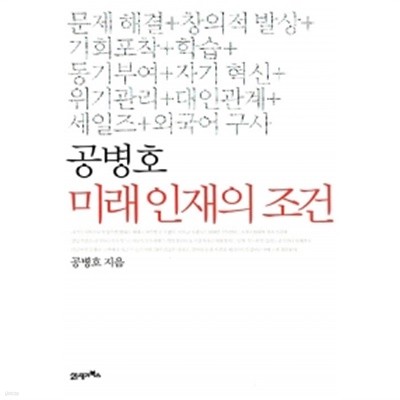 공병호 미래 인재의 조건