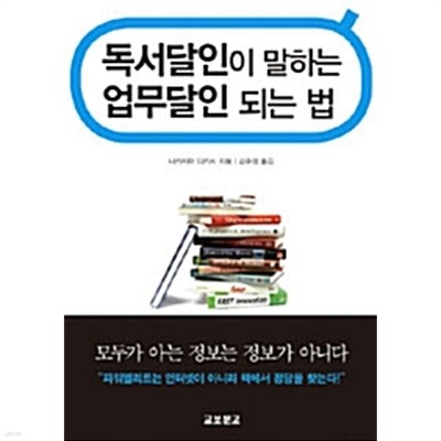 독서달인이 말하는 업무달인 되는 법