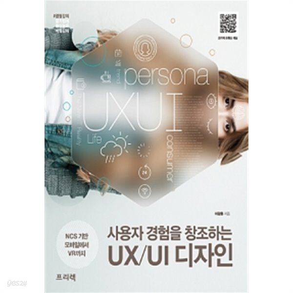  열혈강의 사용자 경험을 창조하는 UX/UI 디자인 - YES24  열혈강의 사용자 경험을 창조하는 UX/UI 디자인 - YES24