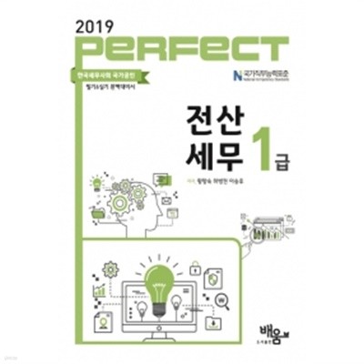 2019 Perfect 전산세무 1급