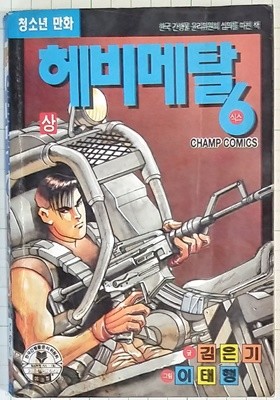 헤비메탈6(식스) 상권 - 이태행 1993년발행 소장용 *상품설명필독*