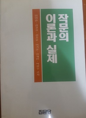 작문의 이론과 실제