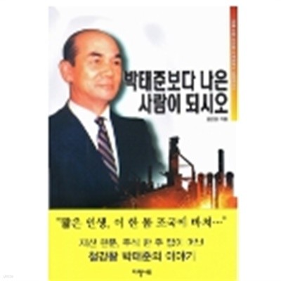 박태준보다 나은 사람이 되시오