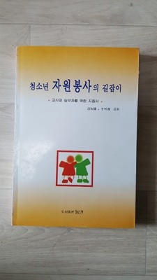 청소년 자원봉사의 길잡이