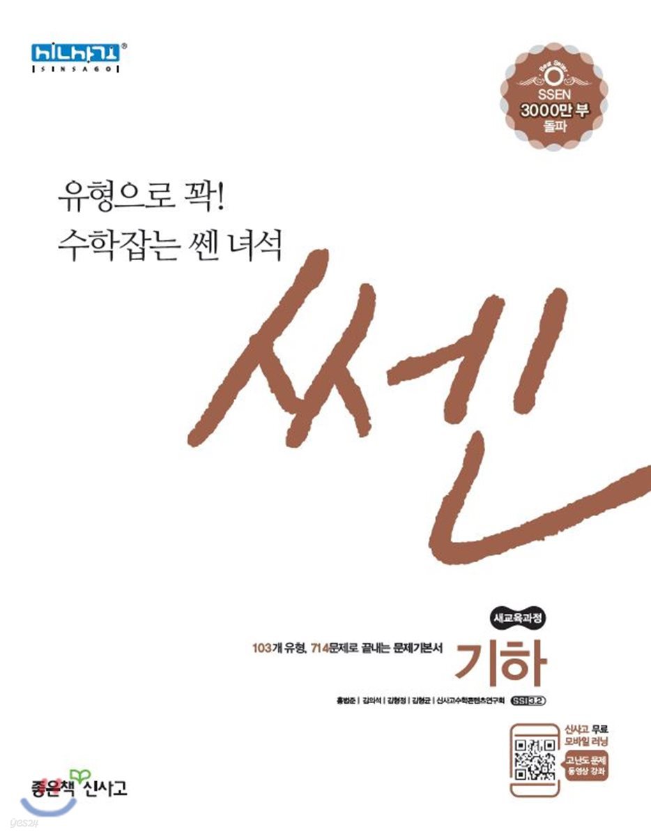 신사고 Ssen 쎈 고등 기하 (2020년용) - 예스24