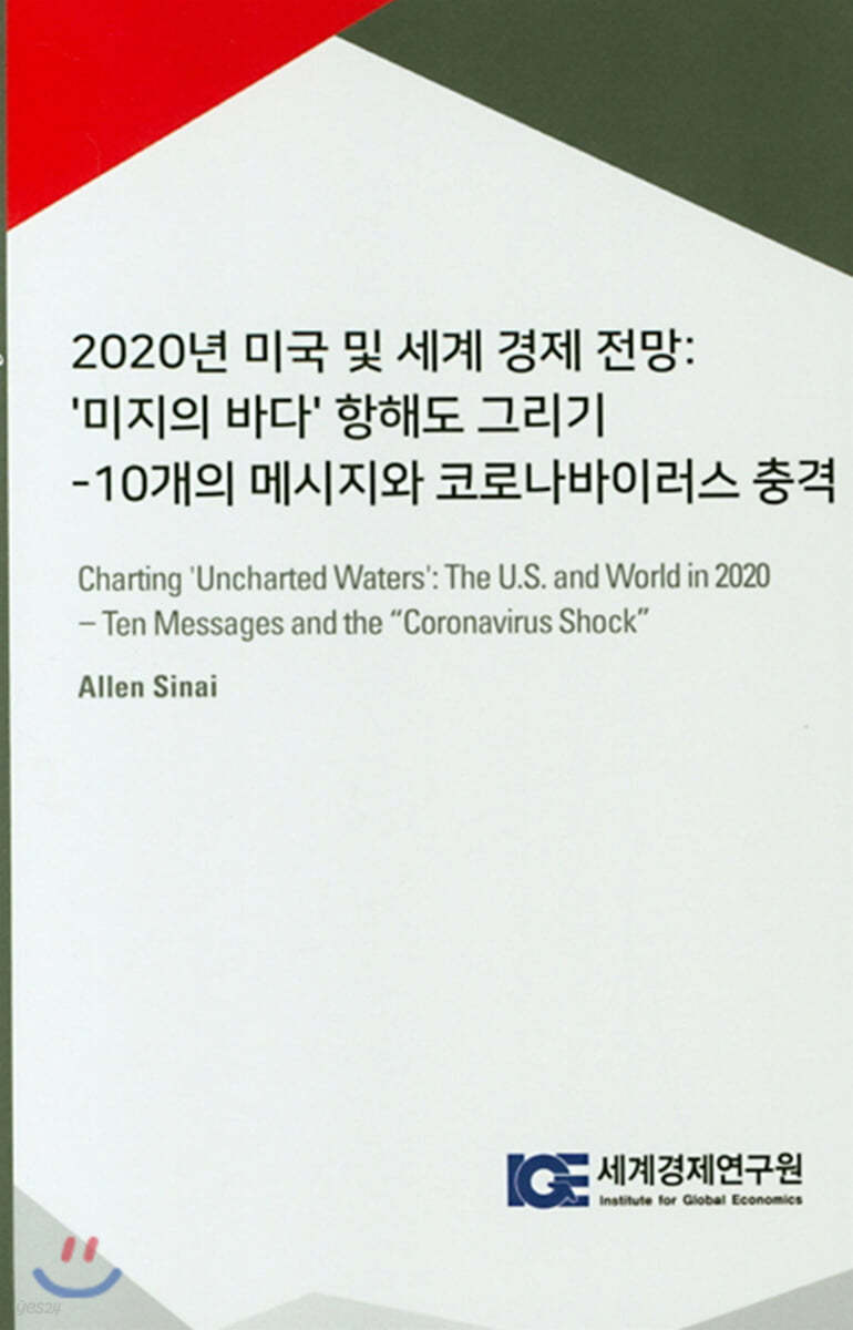 2020년 미국 및 세계 경제 전망 : 미지의 바다 항해도 그리기 | 앨런 시나이 | 세계경제연구원 - 예스24