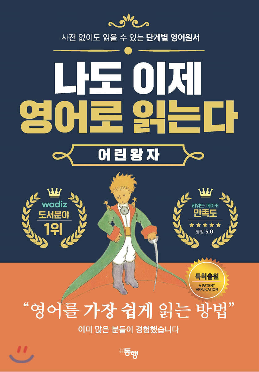 단계별 영어 원서 나도 이제 영어로 읽는다 어린 왕자 커버 이미지