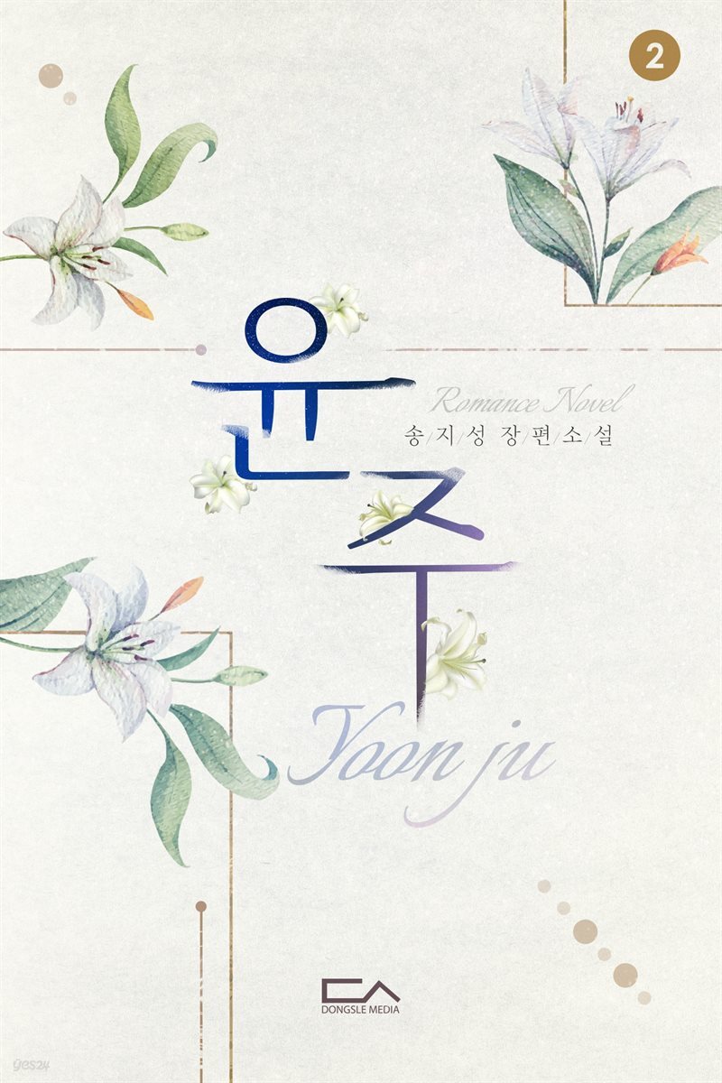 윤주 02권 (완결)