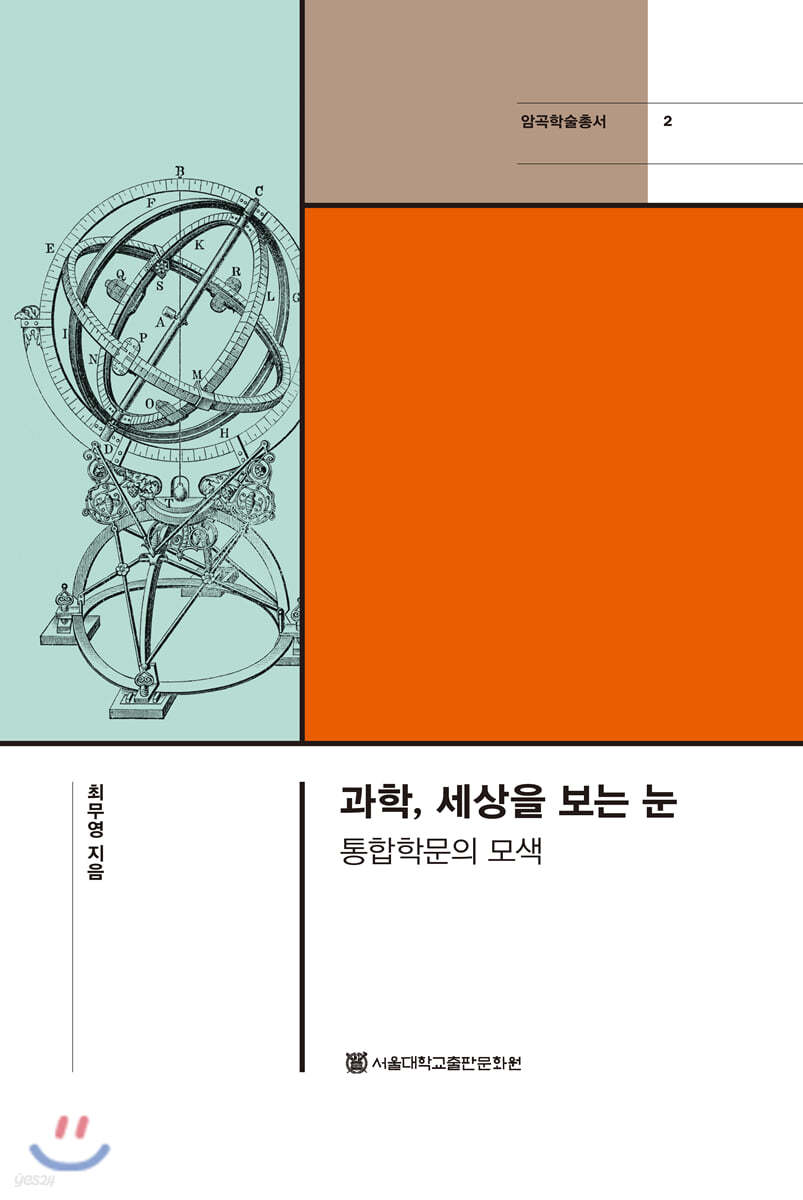 과학, 세상을 보는 눈