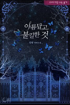 아름답고 불길한 것