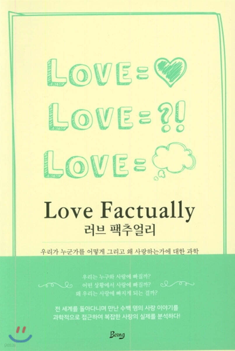러브 팩추얼리