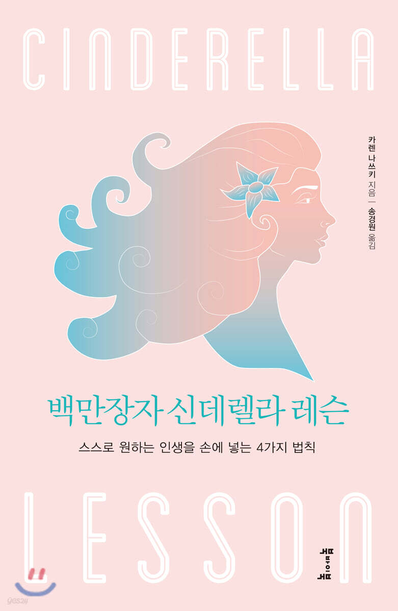 백만장자 신데렐라 레슨