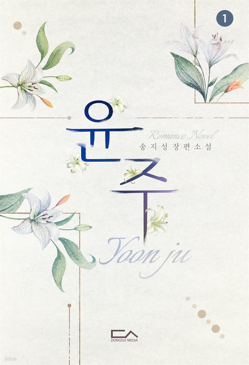 [세트] 윤주 (총2권/완결)