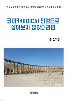 코이카(KOIOCA) 단원으로  살아보지 않았더라면