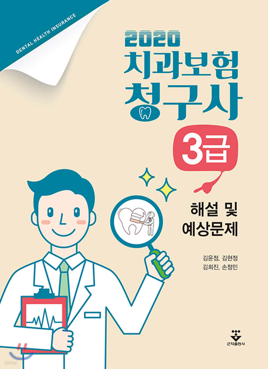 2020 치과보험청구사 3급 해설 및 예상문제
