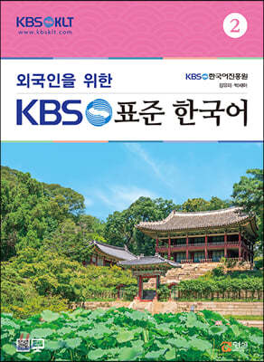 외국인을 위한 KBS 표준 한국어 2