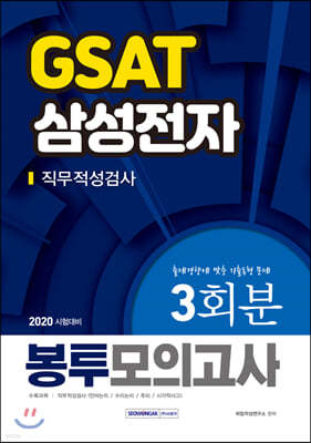 2020 삼성전자 GSAT 직무적성검사 봉투모의고사 3회분