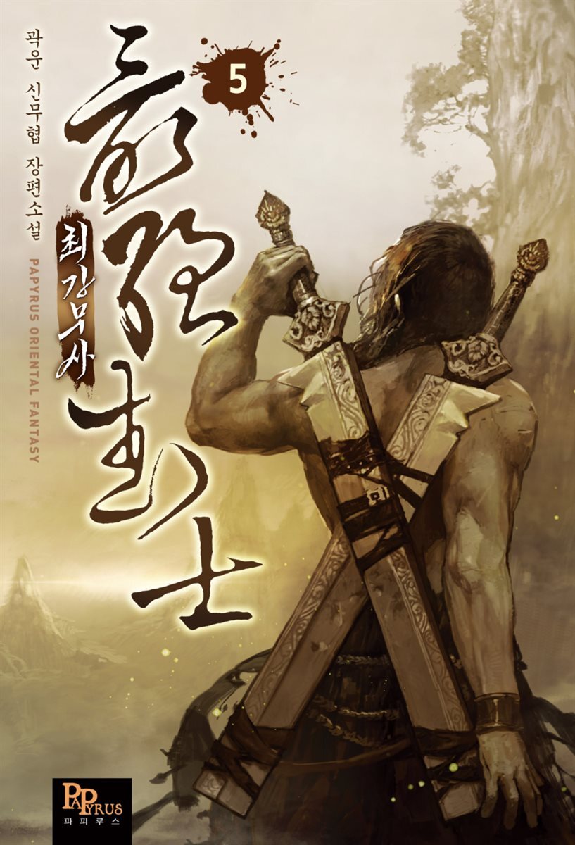 [대여] 최강무사 05권