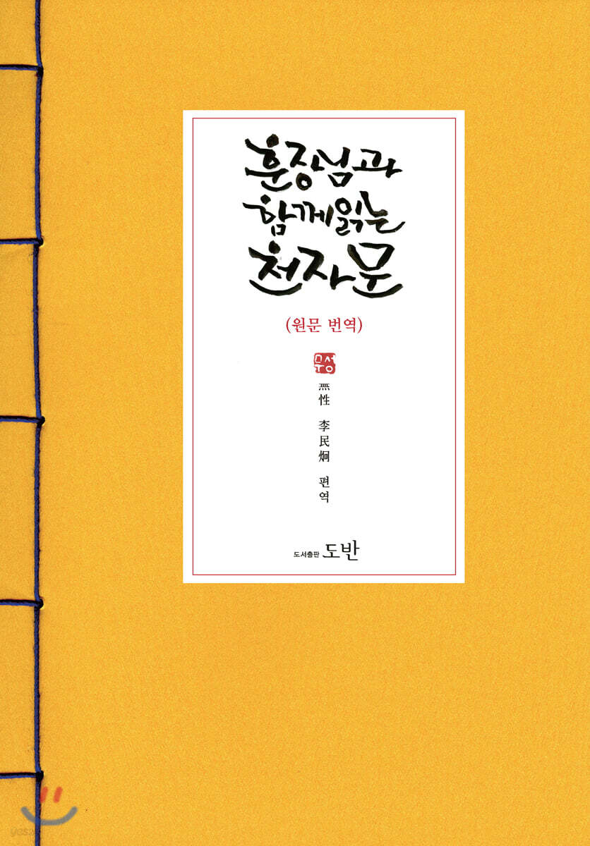 훈장님과 함께 읽는 천자문 원문 번역