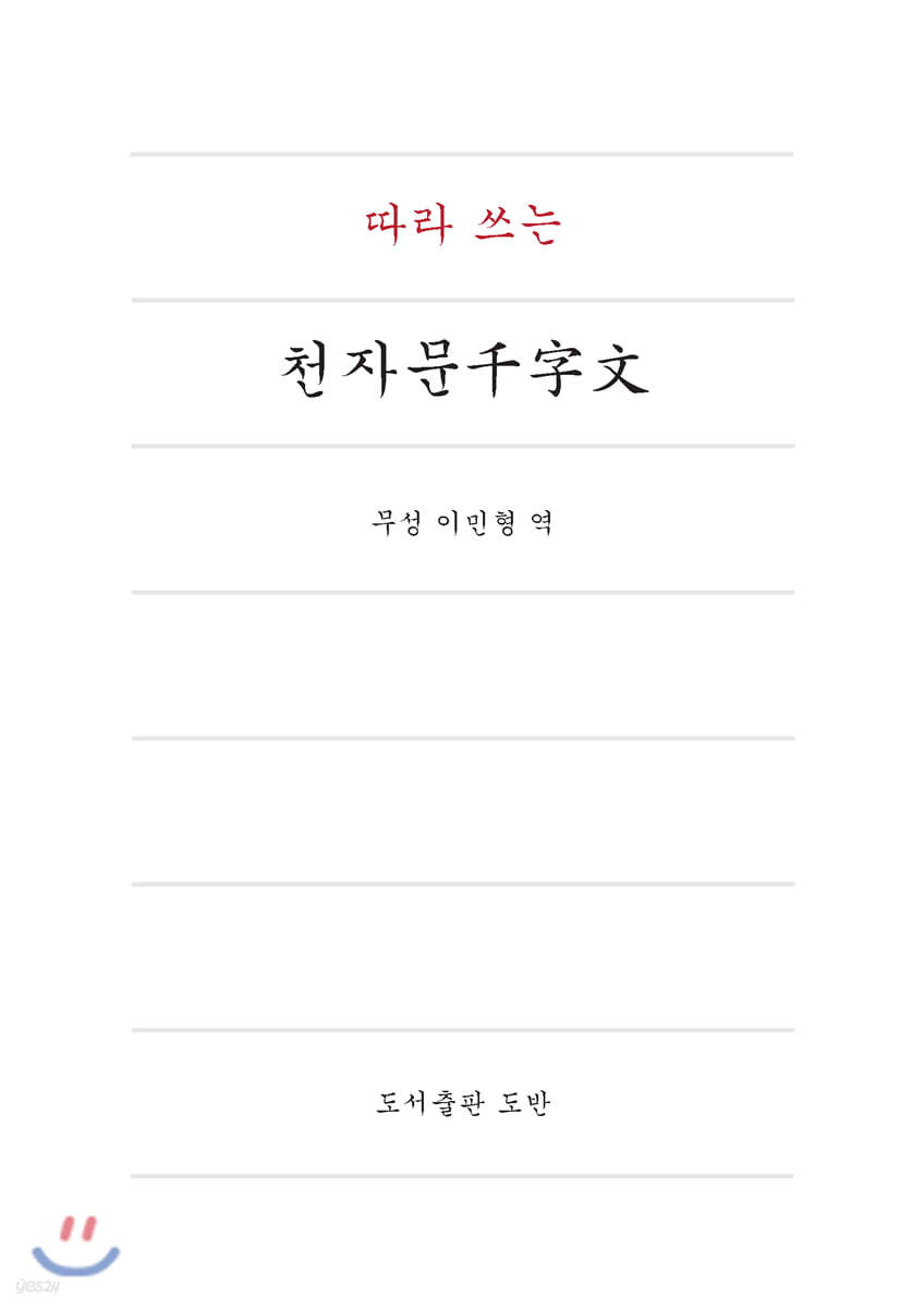 따라쓰는 천자문