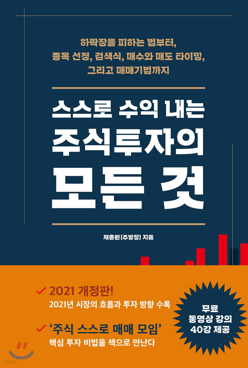 스스로 수익 내는 주식투자의 모든 것