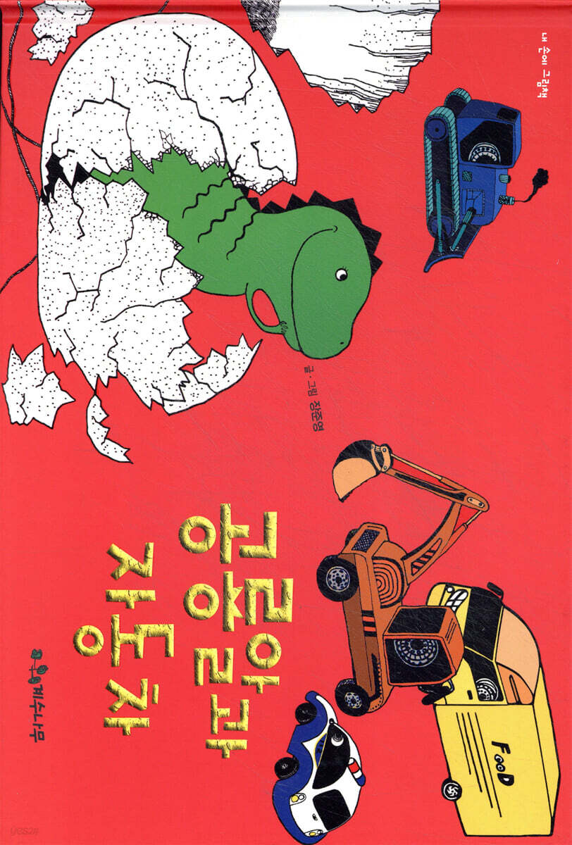 공룡알과 자동차