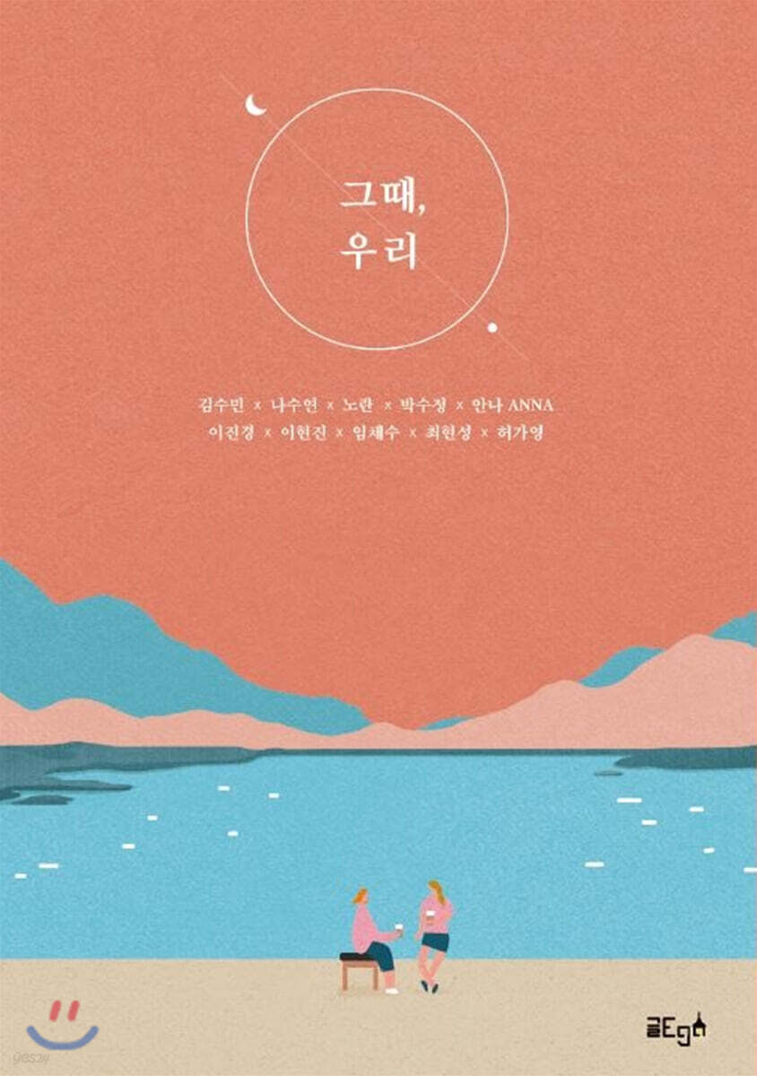 그때, 우리 - YES24