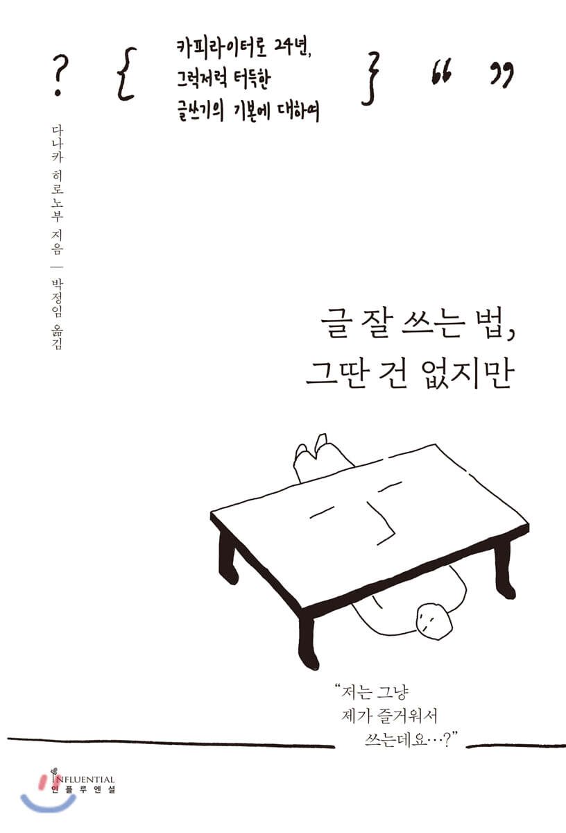 글 잘 쓰는 법, 그딴 건 없지만