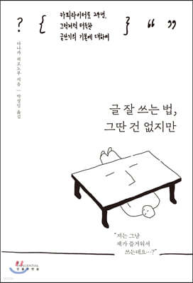 글 잘 쓰는 법, 그딴 건 없지만