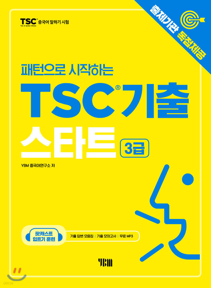 패턴으로 시작하는 TSC기출 스타트 3급