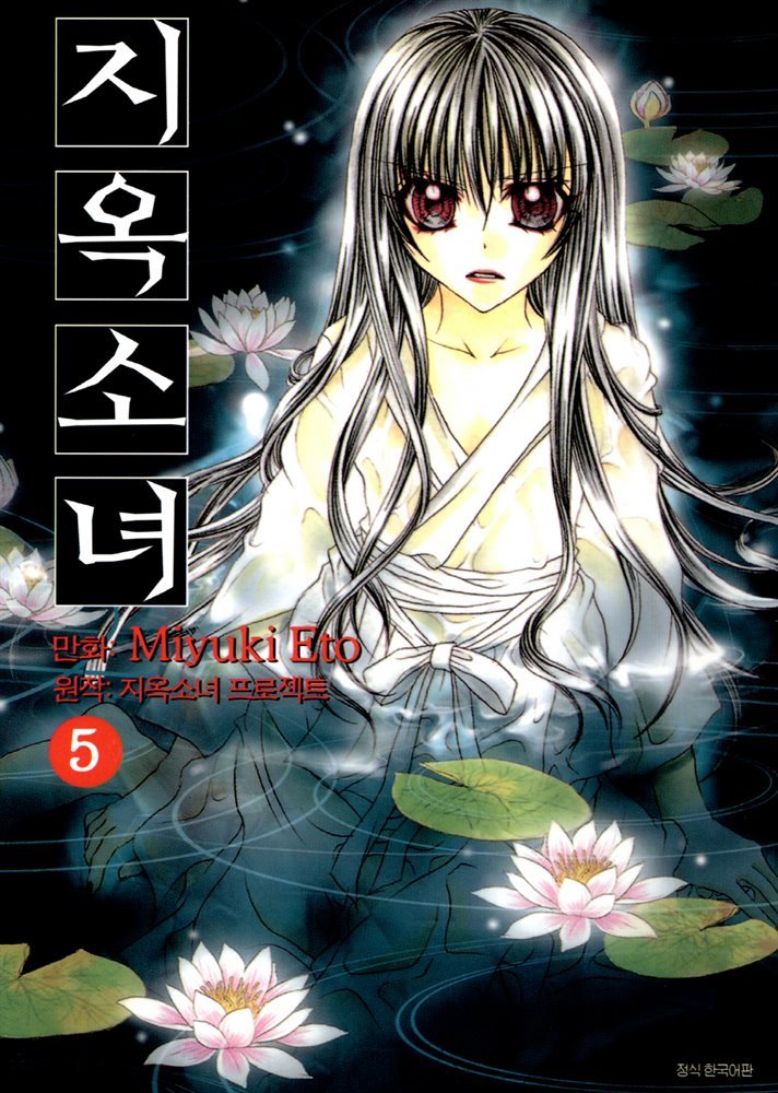 [대여] 지옥소녀 05권