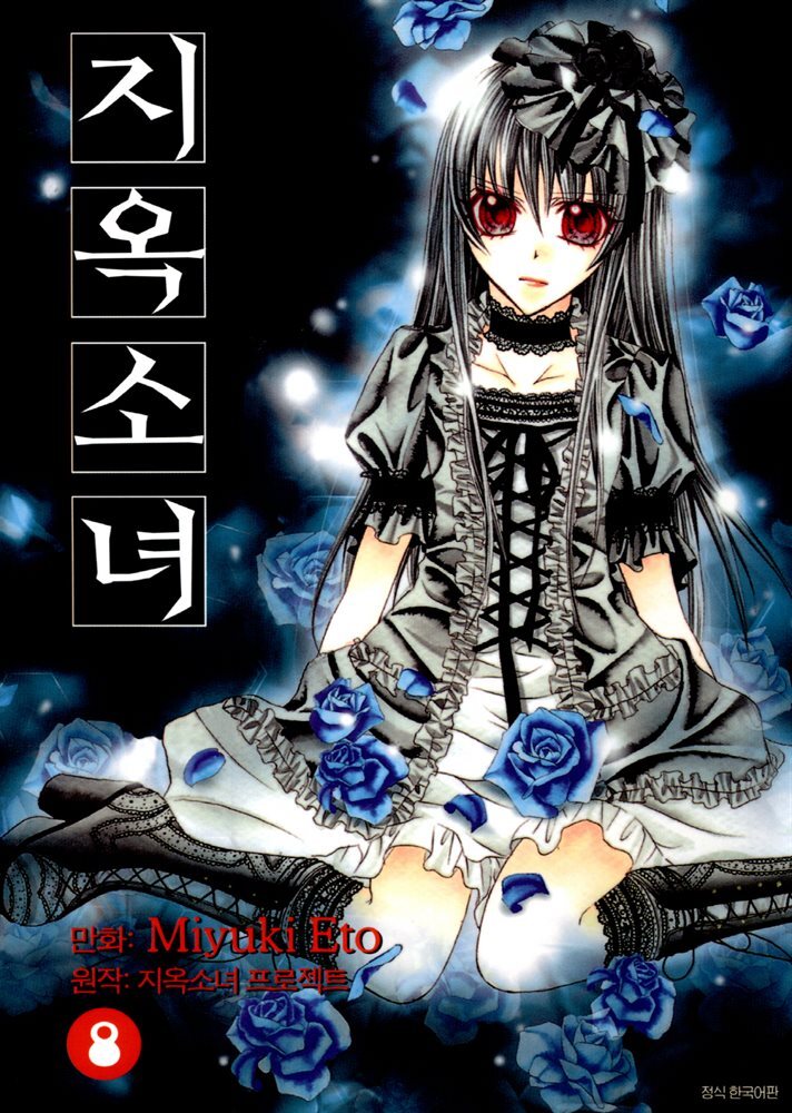 [대여] 지옥소녀 08권