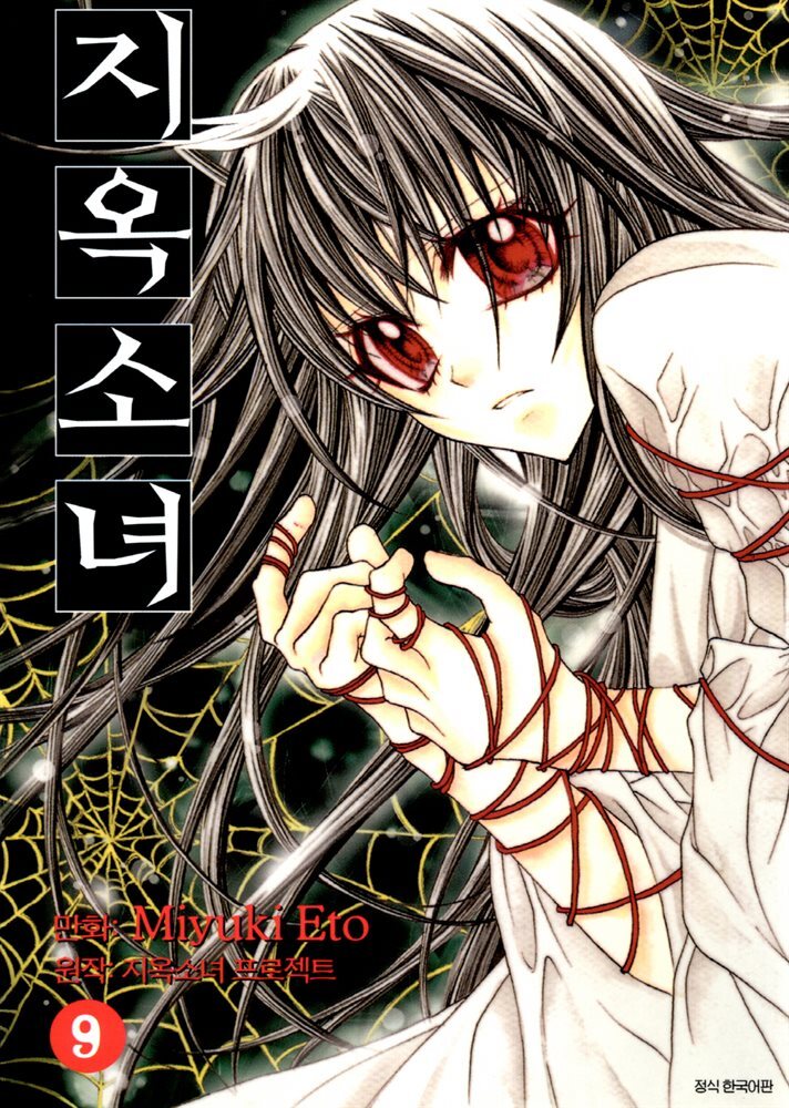 [대여] 지옥소녀 09권