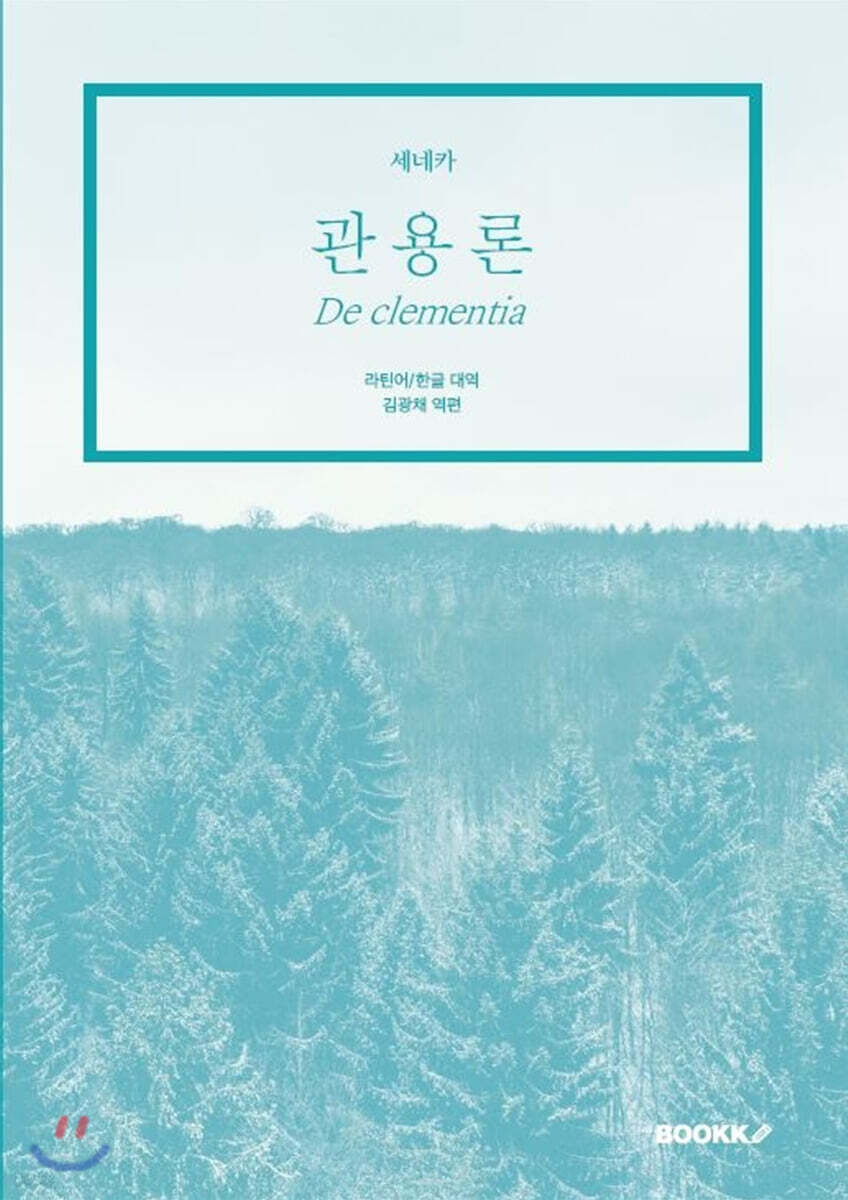 관용론
