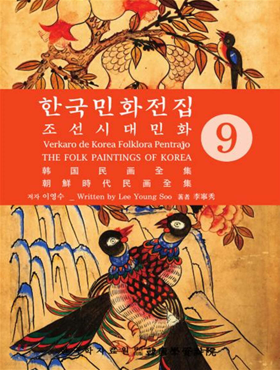 한국의 민화 전집 9 조선시대민화