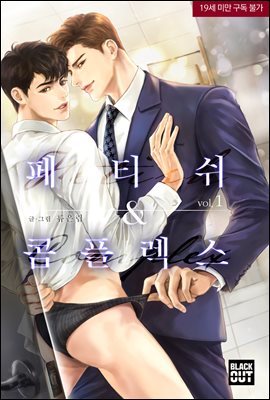 [BL] 페티쉬 & 콤플렉스 (삽화본) 1권